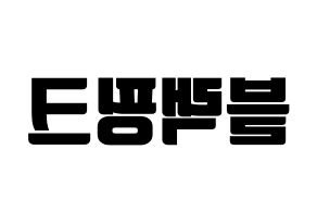 KPOP idol Black Pink Printable Hangul fan sign, fanboard resources for light sticks Reversed