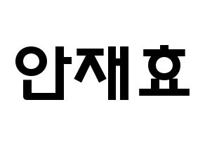 KPOP idol Block B  재효 (Ahn Jae-hyo, JAEHYO) Printable Hangul name fan sign & fan board resources Normal
