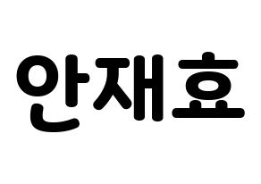 KPOP idol Block B  재효 (Ahn Jae-hyo, JAEHYO) Printable Hangul name fan sign & fan board resources Normal