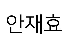 KPOP idol Block B  재효 (Ahn Jae-hyo, JAEHYO) Printable Hangul name fan sign, fanboard resources for LED Normal