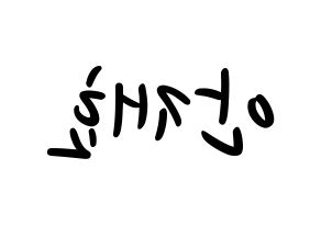 KPOP idol Block B  재효 (Ahn Jae-hyo, JAEHYO) Printable Hangul name fan sign, fanboard resources for LED Reversed