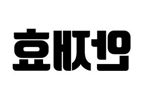 KPOP idol Block B  재효 (Ahn Jae-hyo, JAEHYO) Printable Hangul name fan sign, fanboard resources for light sticks Reversed