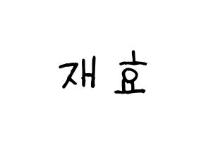 KPOP idol Block B  재효 (Ahn Jae-hyo, JAEHYO) Printable Hangul name fan sign, fanboard resources for light sticks Normal