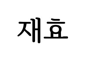 KPOP idol Block B  재효 (Ahn Jae-hyo, JAEHYO) Printable Hangul name fan sign, fanboard resources for LED Normal