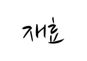 KPOP idol Block B  재효 (Ahn Jae-hyo, JAEHYO) Printable Hangul name fan sign, fanboard resources for concert Normal