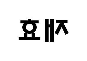 KPOP idol Block B  재효 (Ahn Jae-hyo, JAEHYO) Printable Hangul name fan sign & fan board resources Reversed
