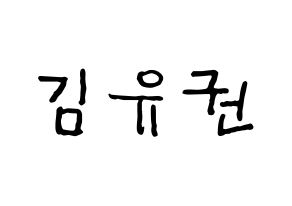 KPOP idol Block B  유권 (Kim Yu-kwon, U-KWON) Printable Hangul name fan sign, fanboard resources for concert Normal