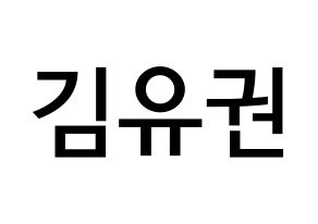KPOP idol Block B  유권 (Kim Yu-kwon, U-KWON) Printable Hangul name Fansign Fanboard resources for concert Normal