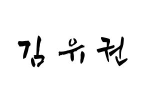 KPOP idol Block B  유권 (Kim Yu-kwon, U-KWON) Printable Hangul name fan sign & fan board resources Normal