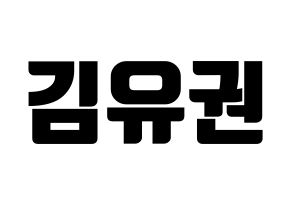 KPOP idol Block B  유권 (Kim Yu-kwon, U-KWON) Printable Hangul name fan sign, fanboard resources for light sticks Normal