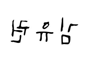 KPOP idol Block B  유권 (Kim Yu-kwon, U-KWON) Printable Hangul name fan sign, fanboard resources for LED Reversed