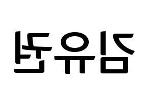 KPOP idol Block B  유권 (Kim Yu-kwon, U-KWON) Printable Hangul name fan sign, fanboard resources for concert Reversed