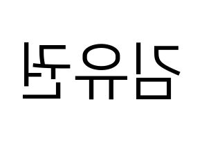 KPOP idol Block B  유권 (Kim Yu-kwon, U-KWON) Printable Hangul name fan sign, fanboard resources for LED Reversed