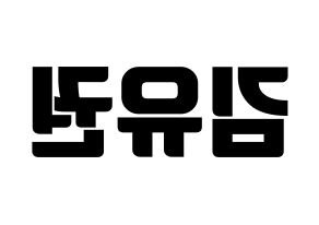 KPOP idol Block B  유권 (Kim Yu-kwon, U-KWON) Printable Hangul name fan sign, fanboard resources for light sticks Reversed