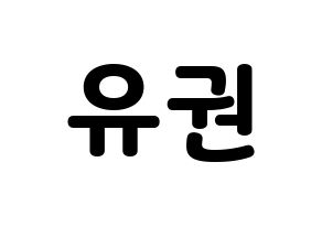 KPOP idol Block B  유권 (Kim Yu-kwon, U-KWON) Printable Hangul name fan sign & fan board resources Normal