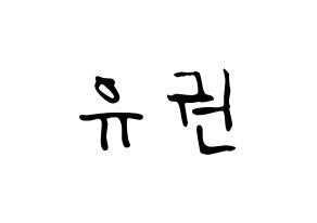 KPOP idol Block B  유권 (Kim Yu-kwon, U-KWON) Printable Hangul name fan sign, fanboard resources for LED Normal