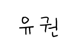 KPOP idol Block B  유권 (Kim Yu-kwon, U-KWON) Printable Hangul name fan sign, fanboard resources for concert Normal