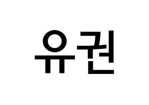 KPOP idol Block B  유권 (Kim Yu-kwon, U-KWON) Printable Hangul name Fansign Fanboard resources for concert Normal