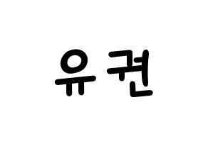 KPOP idol Block B  유권 (Kim Yu-kwon, U-KWON) Printable Hangul name fan sign, fanboard resources for light sticks Normal