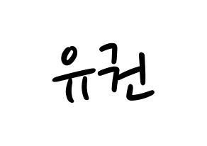 KPOP idol Block B  유권 (Kim Yu-kwon, U-KWON) Printable Hangul name fan sign, fanboard resources for LED Normal