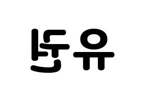 KPOP idol Block B  유권 (Kim Yu-kwon, U-KWON) Printable Hangul name fan sign & fan board resources Reversed