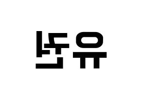 KPOP idol Block B  유권 (Kim Yu-kwon, U-KWON) Printable Hangul name fan sign, fanboard resources for concert Reversed