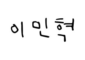 KPOP idol Block B  비범 (Lee Min-hyuk, B-BOMB) Printable Hangul name fan sign, fanboard resources for LED Normal