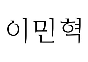 KPOP idol Block B  비범 (Lee Min-hyuk, B-BOMB) Printable Hangul name fan sign & fan board resources Normal