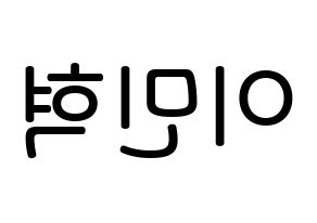 KPOP idol Block B  비범 (Lee Min-hyuk, B-BOMB) Printable Hangul name Fansign Fanboard resources for concert Reversed