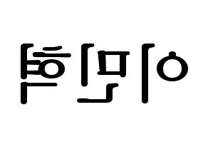 KPOP idol Block B  비범 (Lee Min-hyuk, B-BOMB) Printable Hangul name fan sign, fanboard resources for LED Reversed