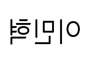 KPOP idol Block B  비범 (Lee Min-hyuk, B-BOMB) Printable Hangul name fan sign, fanboard resources for light sticks Reversed