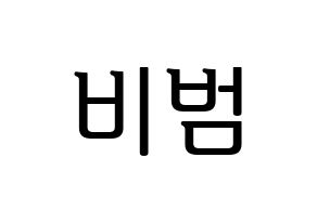 KPOP idol Block B  비범 (Lee Min-hyuk, B-BOMB) Printable Hangul name fan sign, fanboard resources for LED Normal