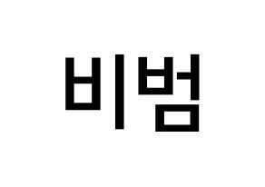 KPOP idol Block B  비범 (Lee Min-hyuk, B-BOMB) Printable Hangul name Fansign Fanboard resources for concert Normal