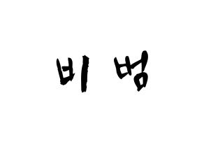 KPOP idol Block B  비범 (Lee Min-hyuk, B-BOMB) Printable Hangul name fan sign & fan board resources Normal