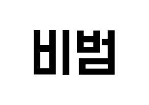 KPOP idol Block B  비범 (Lee Min-hyuk, B-BOMB) Printable Hangul name fan sign, fanboard resources for light sticks Normal