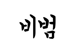 KPOP idol Block B  비범 (Lee Min-hyuk, B-BOMB) Printable Hangul name fan sign, fanboard resources for concert Normal