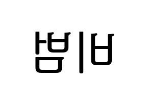 KPOP idol Block B  비범 (Lee Min-hyuk, B-BOMB) Printable Hangul name fan sign, fanboard resources for LED Reversed