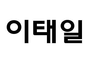 KPOP idol Block B  태일 (Lee Tae-il, TAEIL) Printable Hangul name fan sign & fan board resources Normal