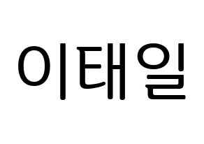 KPOP idol Block B  태일 (Lee Tae-il, TAEIL) Printable Hangul name fan sign, fanboard resources for LED Normal