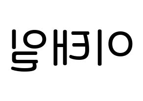 KPOP idol Block B  태일 (Lee Tae-il, TAEIL) Printable Hangul name Fansign Fanboard resources for concert Reversed