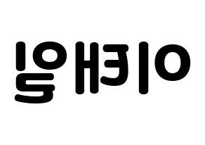 KPOP idol Block B  태일 (Lee Tae-il, TAEIL) Printable Hangul name fan sign & fan board resources Reversed