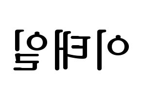 KPOP idol Block B  태일 (Lee Tae-il, TAEIL) Printable Hangul name fan sign, fanboard resources for LED Reversed