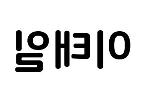 KPOP idol Block B  태일 (Lee Tae-il, TAEIL) Printable Hangul name fan sign, fanboard resources for concert Reversed