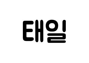 KPOP idol Block B  태일 (Lee Tae-il, TAEIL) Printable Hangul name fan sign & fan board resources Normal