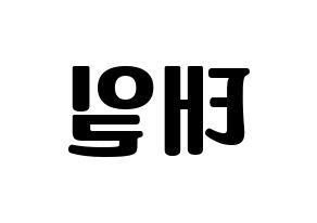 KPOP idol Block B  태일 (Lee Tae-il, TAEIL) Printable Hangul name fan sign, fanboard resources for light sticks Reversed