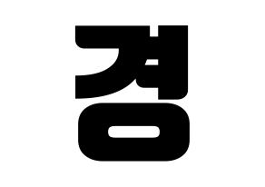 KPOP idol Block B  박경 (Park Kyung, PARK KYUNG) Printable Hangul name fan sign, fanboard resources for light sticks Normal