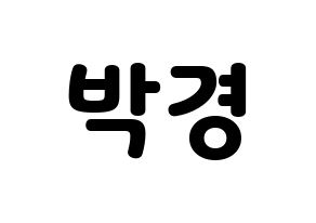 KPOP idol Block B  박경 (Park Kyung, PARK KYUNG) Printable Hangul name fan sign & fan board resources Normal