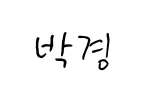 KPOP idol Block B  박경 (Park Kyung, PARK KYUNG) Printable Hangul name fan sign, fanboard resources for concert Normal