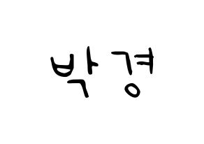 KPOP idol Block B  박경 (Park Kyung, PARK KYUNG) Printable Hangul name fan sign, fanboard resources for LED Normal