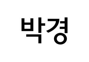 KPOP idol Block B  박경 (Park Kyung, PARK KYUNG) Printable Hangul name Fansign Fanboard resources for concert Normal